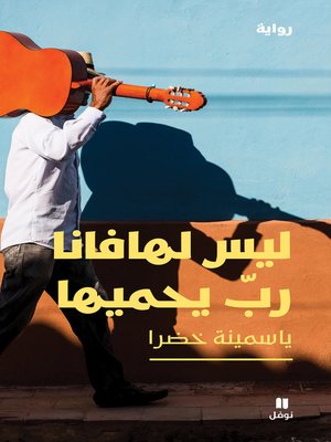 ليس لهافانا رب يحميها - ebook